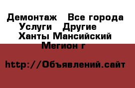 Демонтаж - Все города Услуги » Другие   . Ханты-Мансийский,Мегион г.